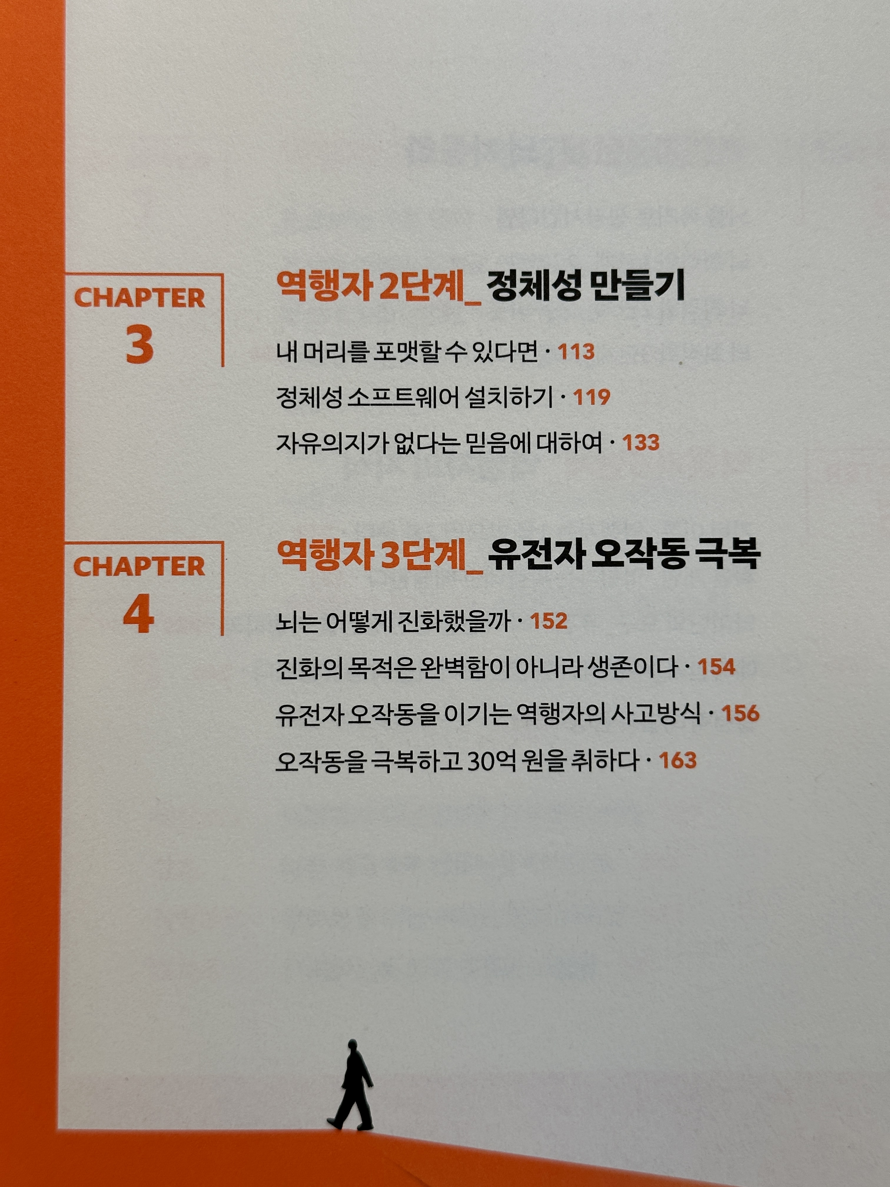 역행자 목차 챕터 1~4