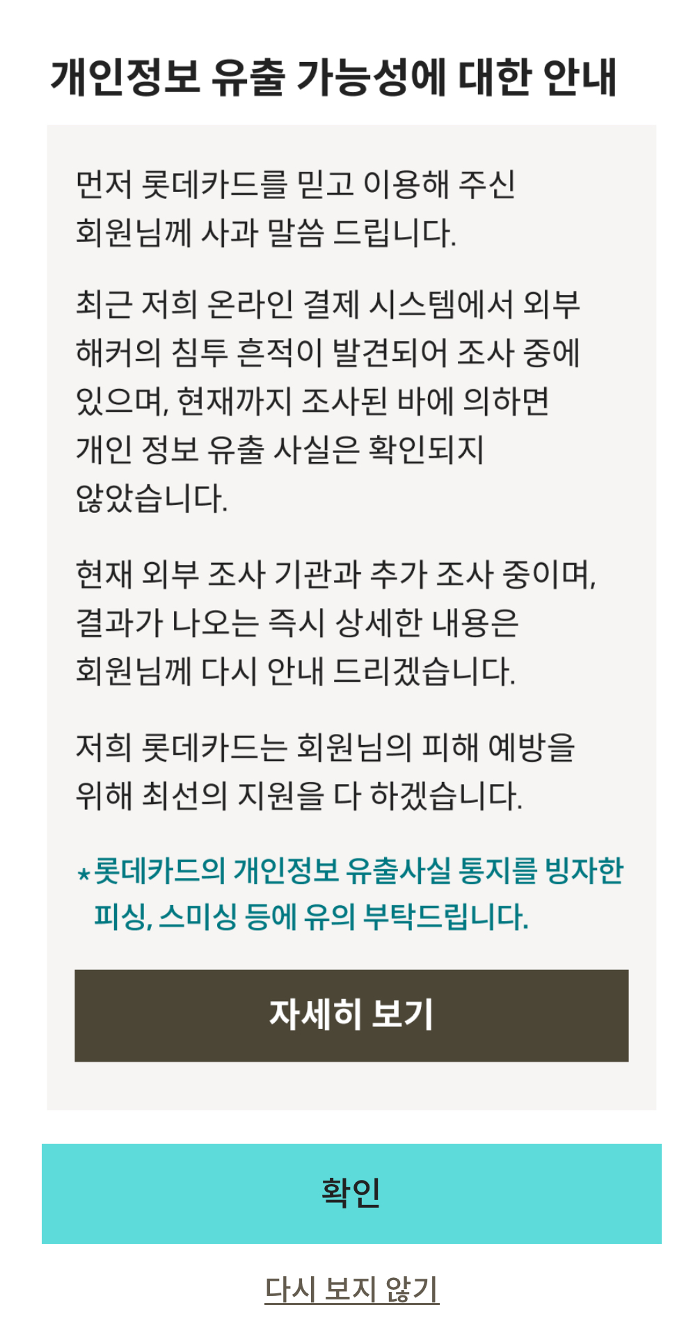 롯데카드해킹_개인정보유출가능성_공지