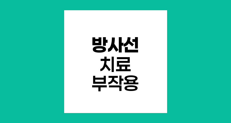 방사선 치료 부작용과 치료 효과 균형