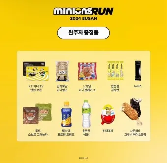 미니언즈런 2025 서울 일정 참가비 신청 방법_4