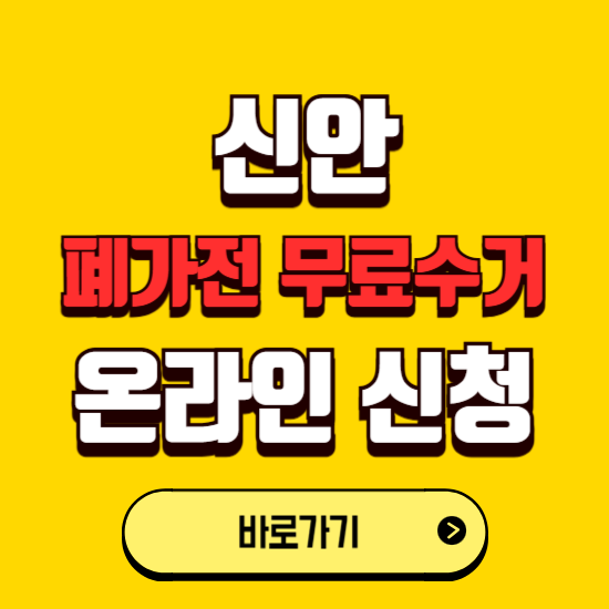 신안군 폐가전 무상수거 신청하는 곳 ❘ 서비스 신청방법 ❘ 대상 품목 ❘ 배출 요령 ❘ 대형폐기물 처리