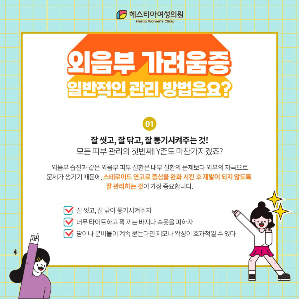 외음부 가려움증 일반적인 관리 방법은요?