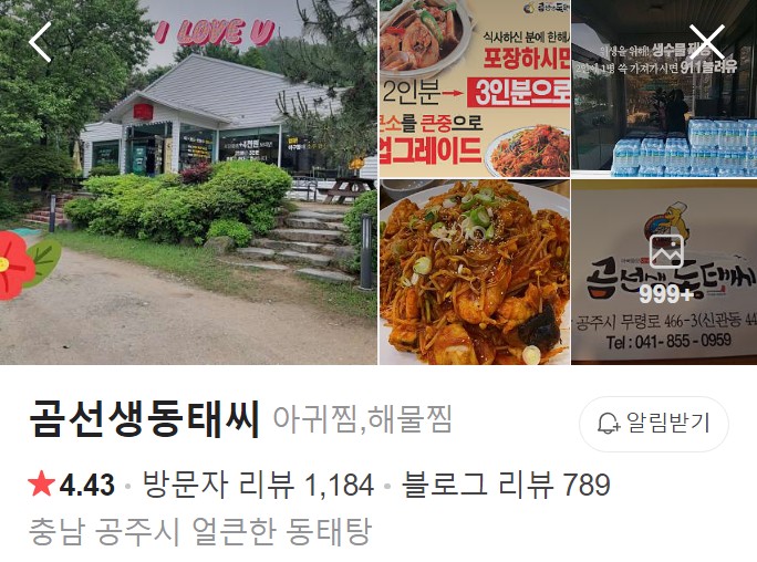 공주 곰선생동태씨 네이버 플레이스