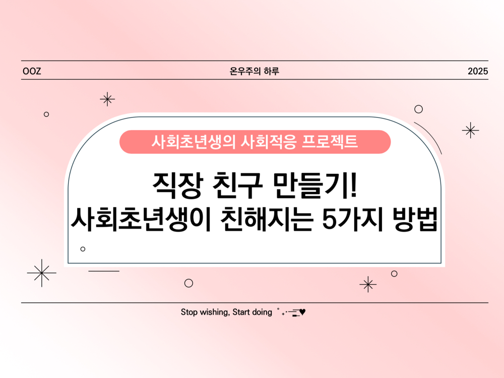 직장 친구 만들기! 사회초년생이 친해지는 5가지 방법