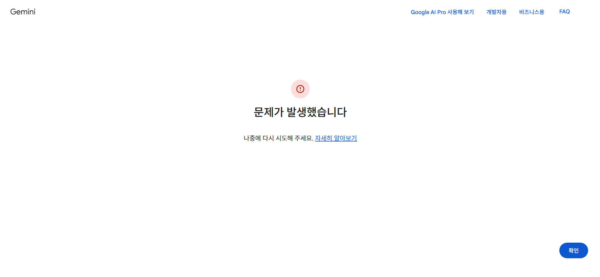 구글 Gemini(제미나이) 문제가 발생했습니다 - 접속 오류 해결 방법