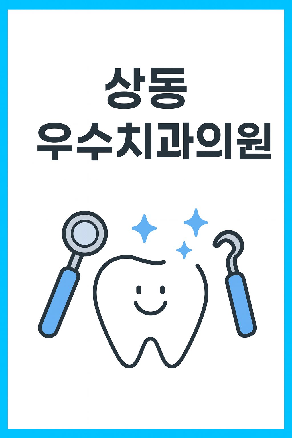 상동우수치과 가이드