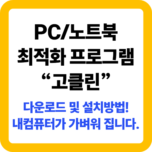 컴퓨터 최적화 프로그램 고클린