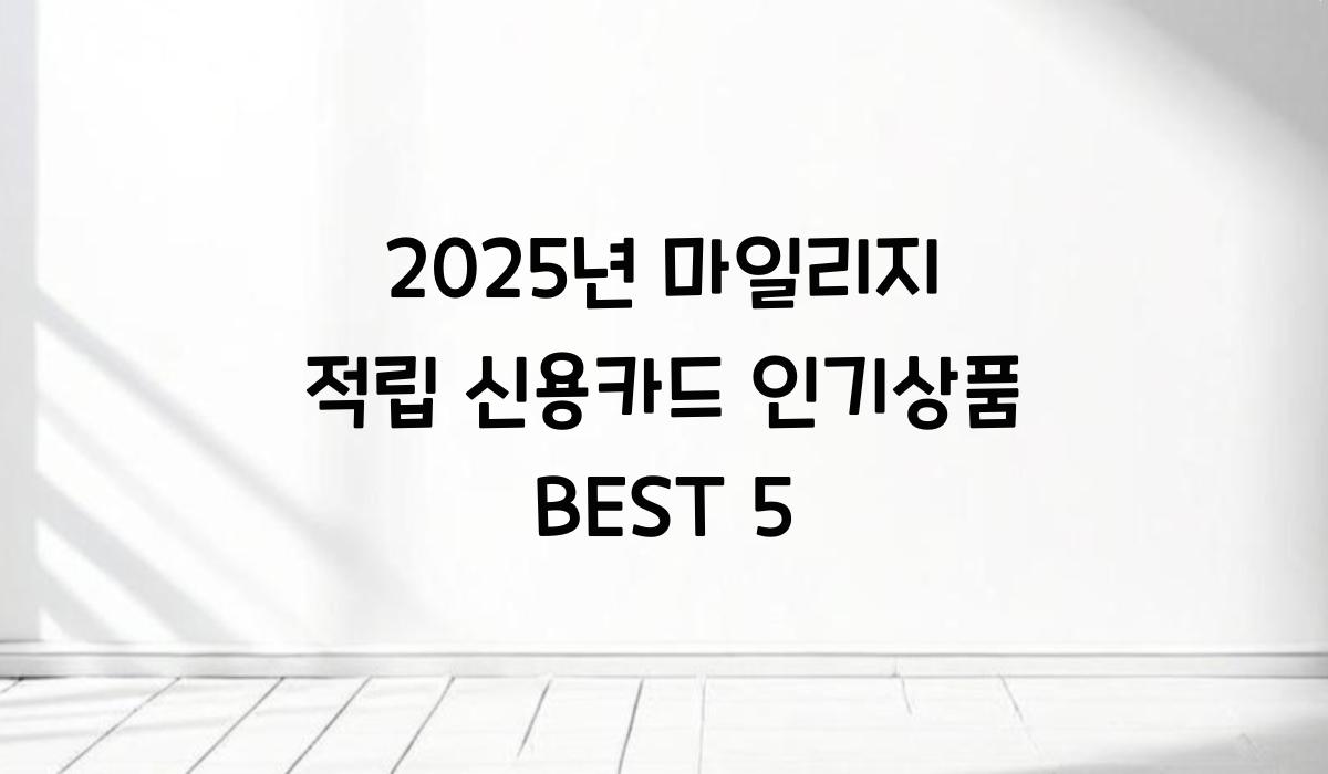 마일리지 적립 신용카드