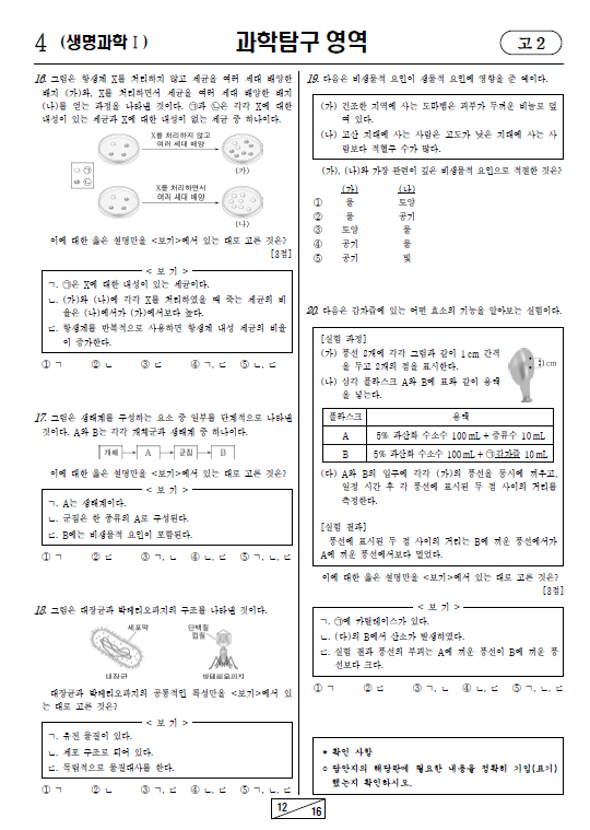 2023-3월-고2-모의고사-생명과학 1-기출문제-다운