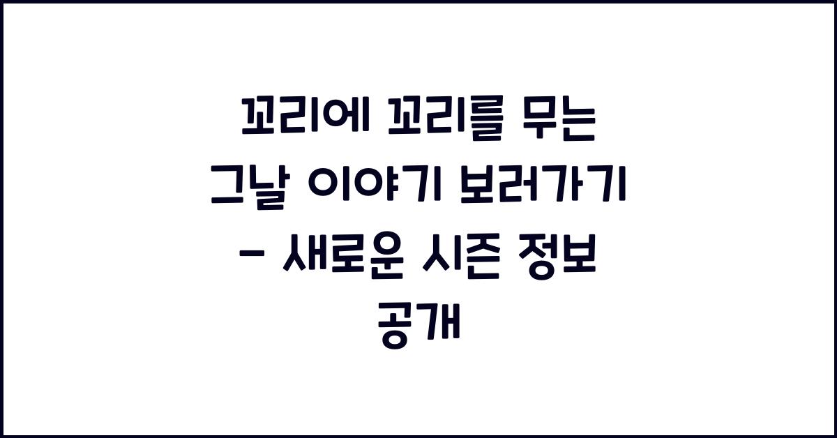 꼬리에 꼬리를 무는 그날 이야기 보러가기
