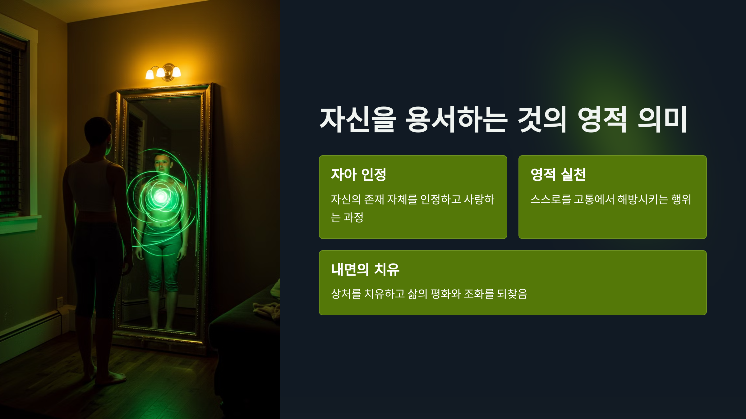 자신을 용서하는 것의 영적 의미