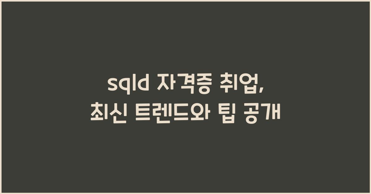 sqld 자격증 취업