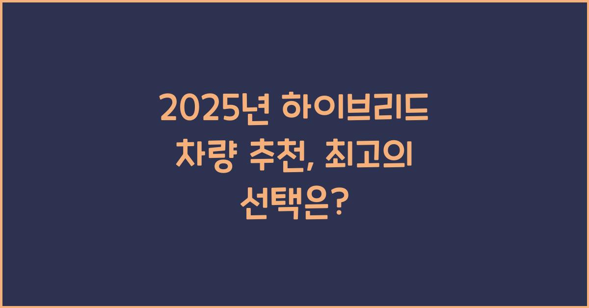 2025년 하이브리드 차량 추천