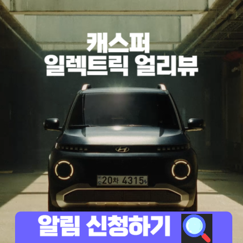 캐스퍼 일렉트릭 얼리뷰 알림 신청하기