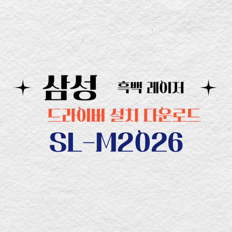 삼성 흑백 레이저 SL-M2026 드라이버 설치 다운로드