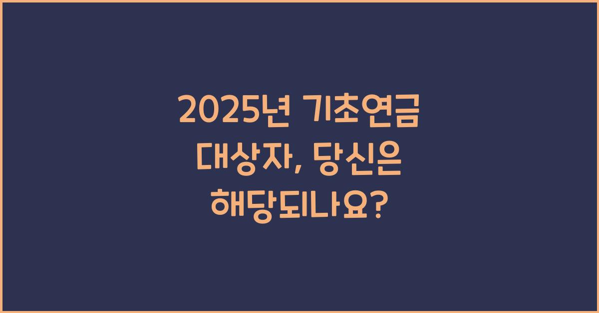 2025년 기초연금 대상자