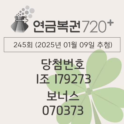 동행복권 연금복권 720 당첨번호조회 245회(2025년 01월 09일 추첨) 1등 당첨번호 1조 179273 보너스 070373