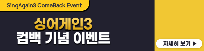 싱어게인3 컴백 기념 이벤트