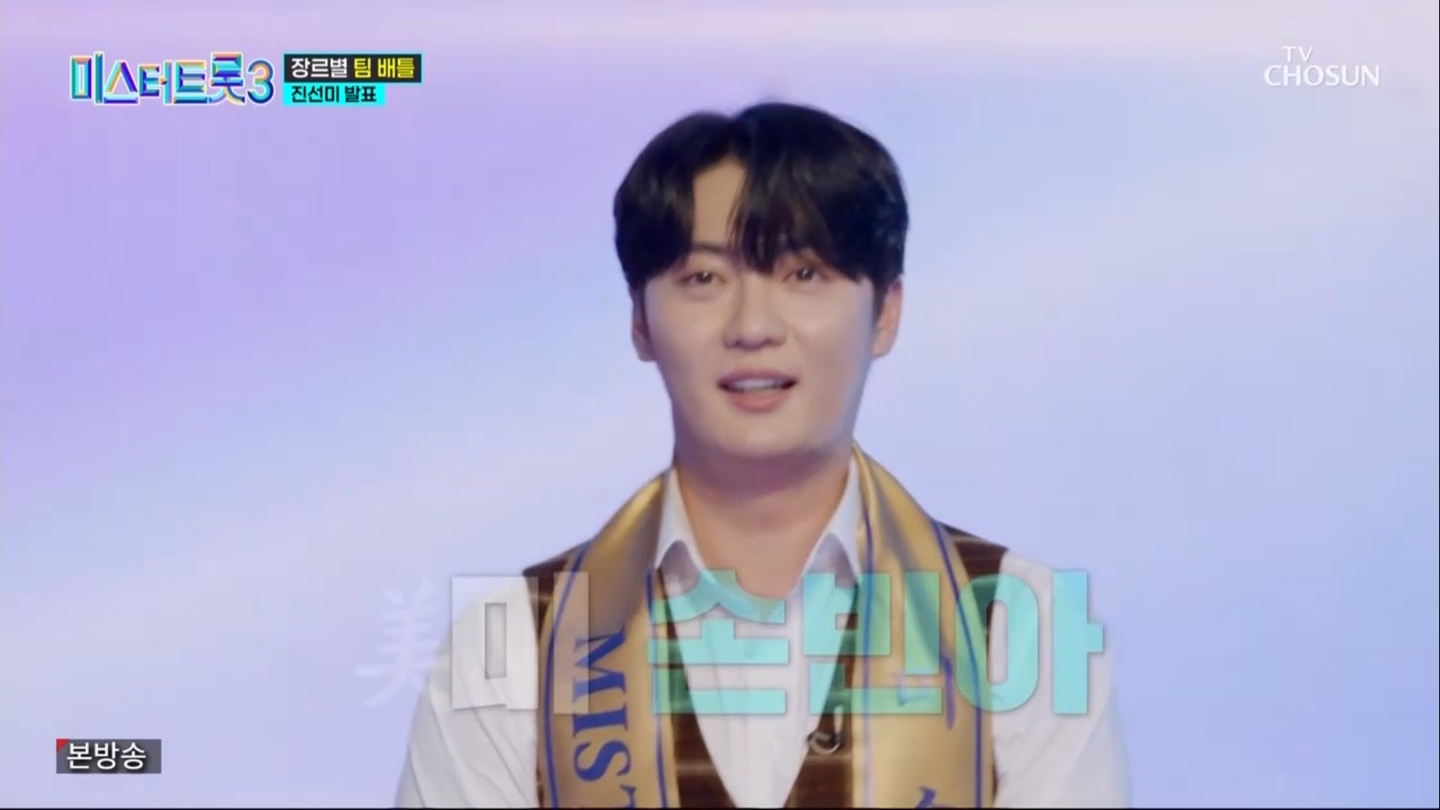 미스터트롯3 4회 진선미