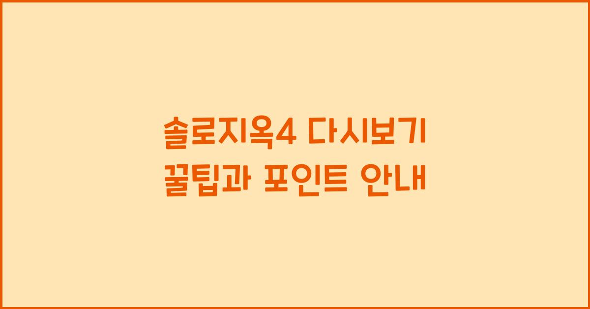 솔로지옥4 다시보기