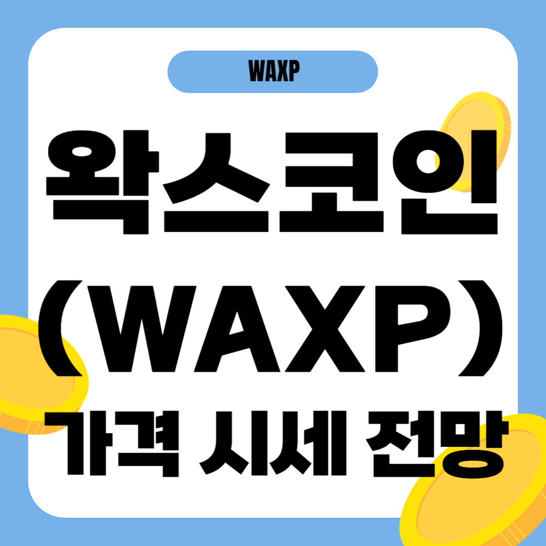 왁스 코인 가격 전망