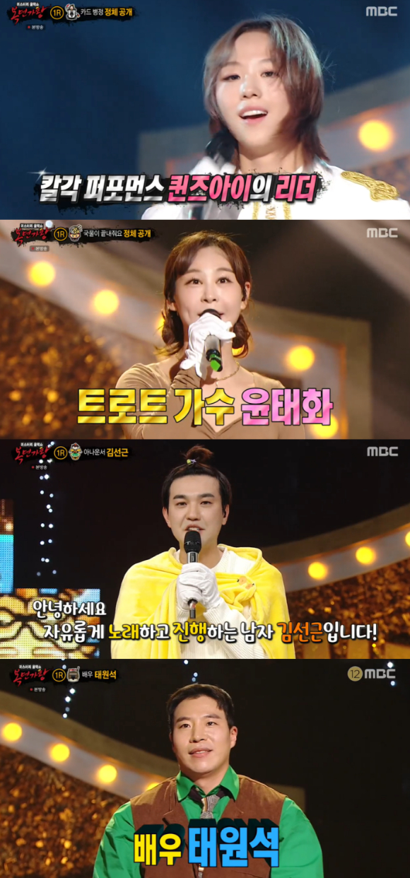&#39;복면가왕&#39;에 퀸즈아이 원채&#44; 윤태화&#44; 김선근&#44; 태원석 등이 출연했다. [사진=MBC 방송화면 캡처 ]