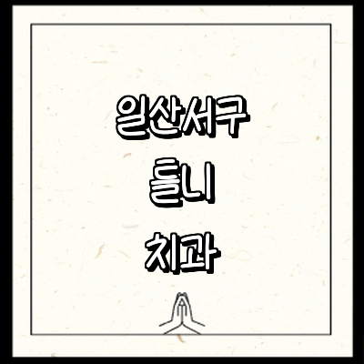 고양 일산서구 틀니 병원