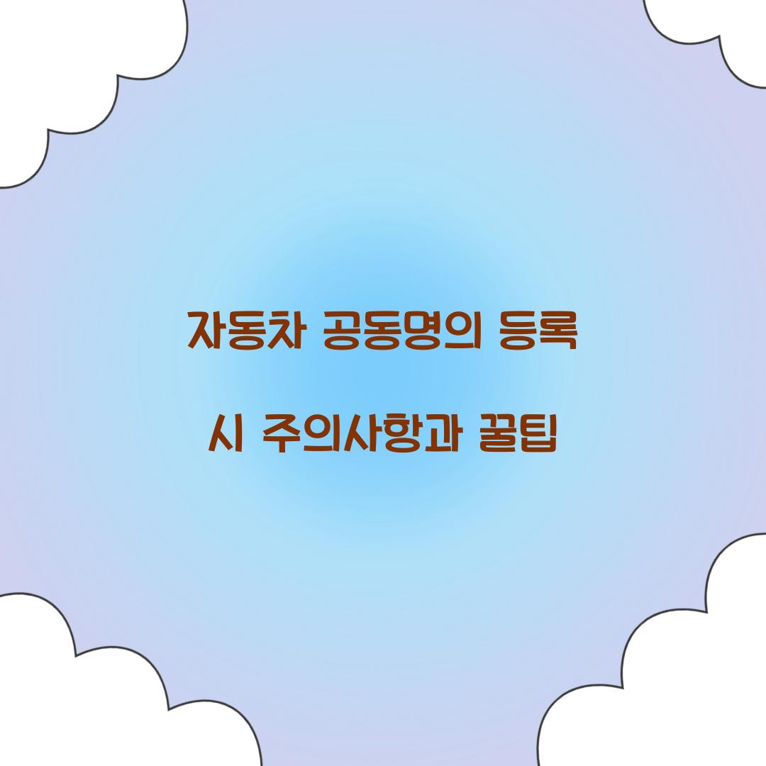 자동차 공동명의 등록