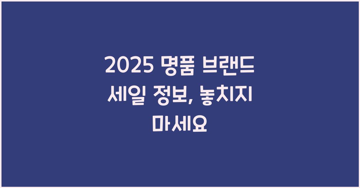 2025 명품 브랜드 세일 정보