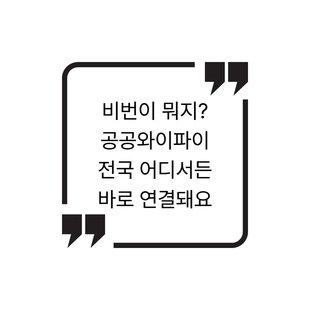 공공 Wi-Fi 비밀번호 찾는 방법 &amp; 등록 사이트 총정리