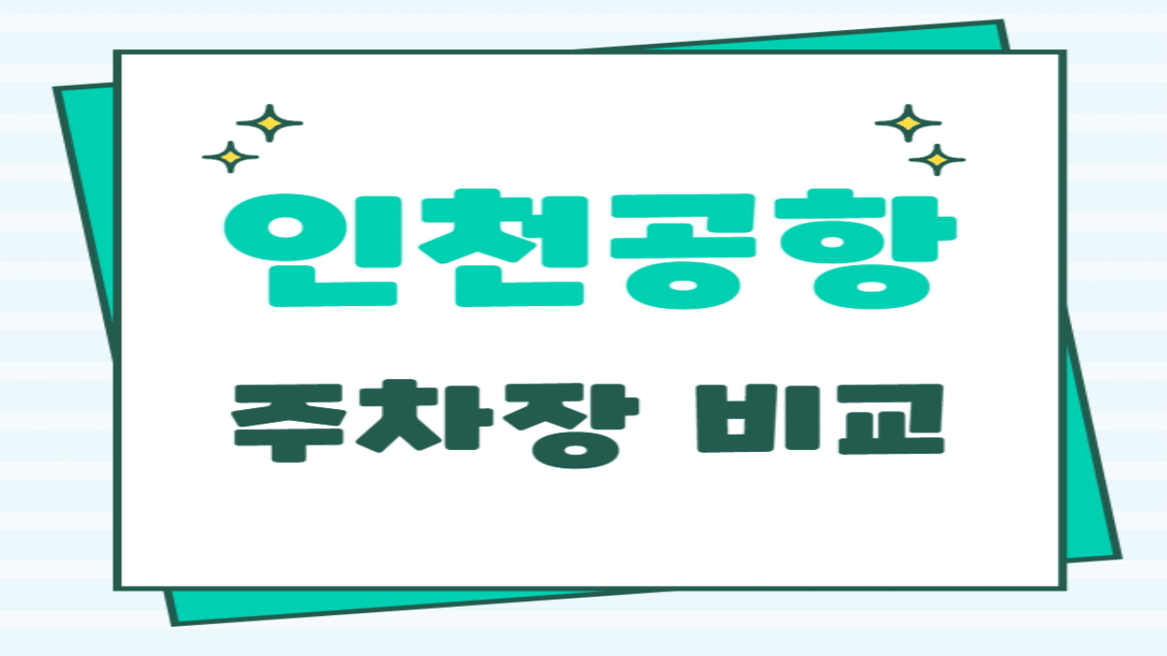 인천공항 주차대행과 사설 장기주차장 비교, 알뜰 이용 팁