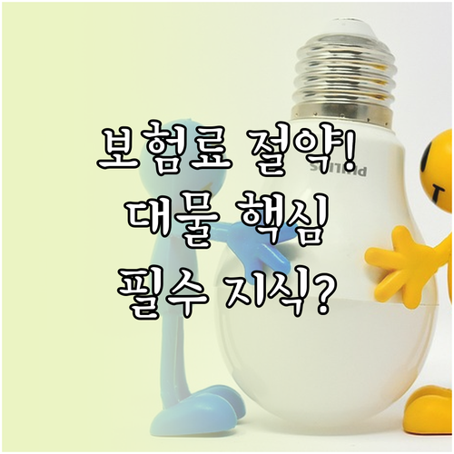 자동차보험료 절약? 대물 자기부담금의..