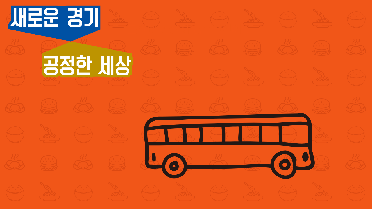 경기도 청소년 교통비 지원 방법