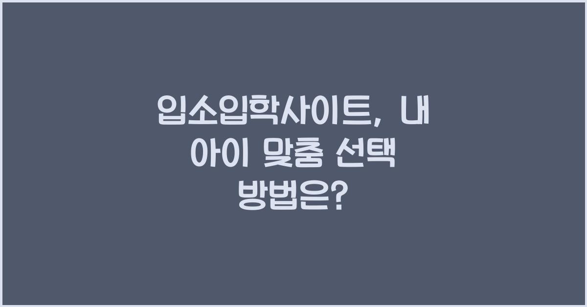 입소입학사이트