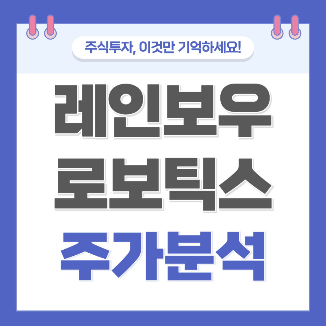 레인보우로보틱스 주가 주식 전망