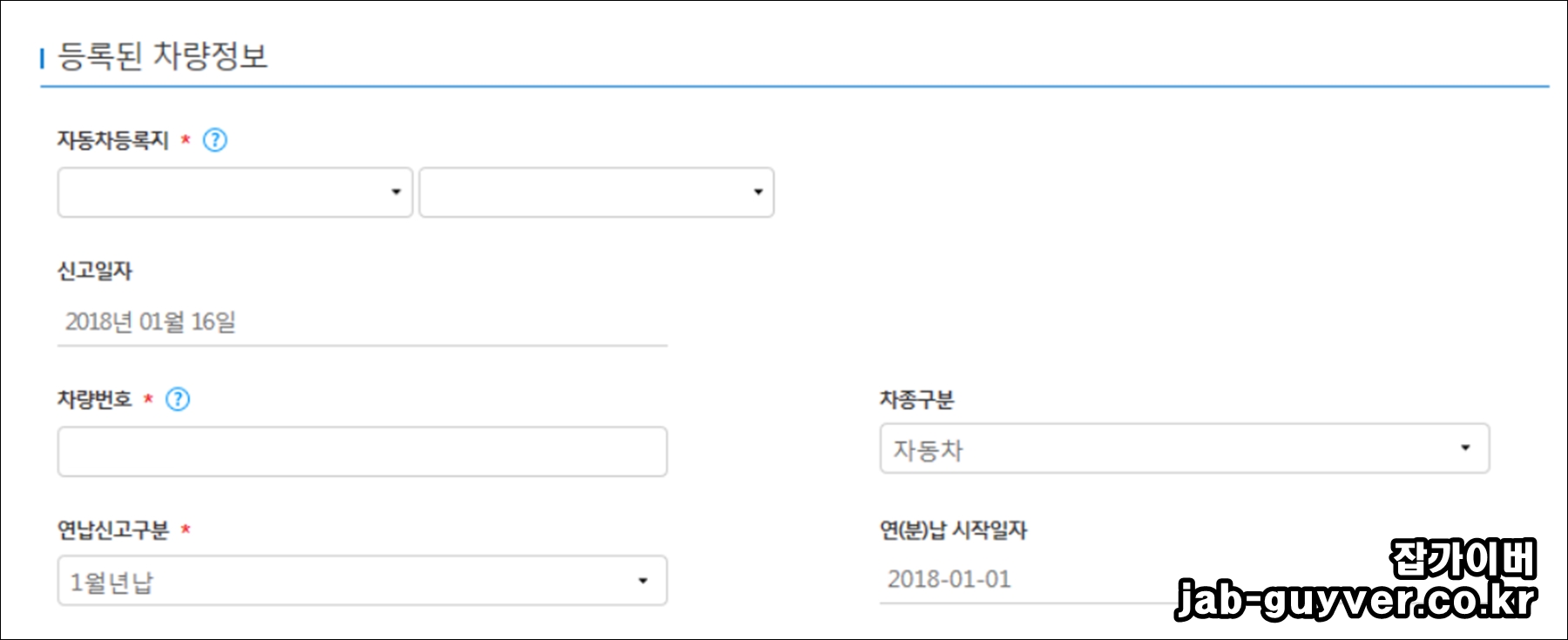 위택스에서 자동차 등록지&middot;신고일자&middot;차량번호를 입력하는 화면