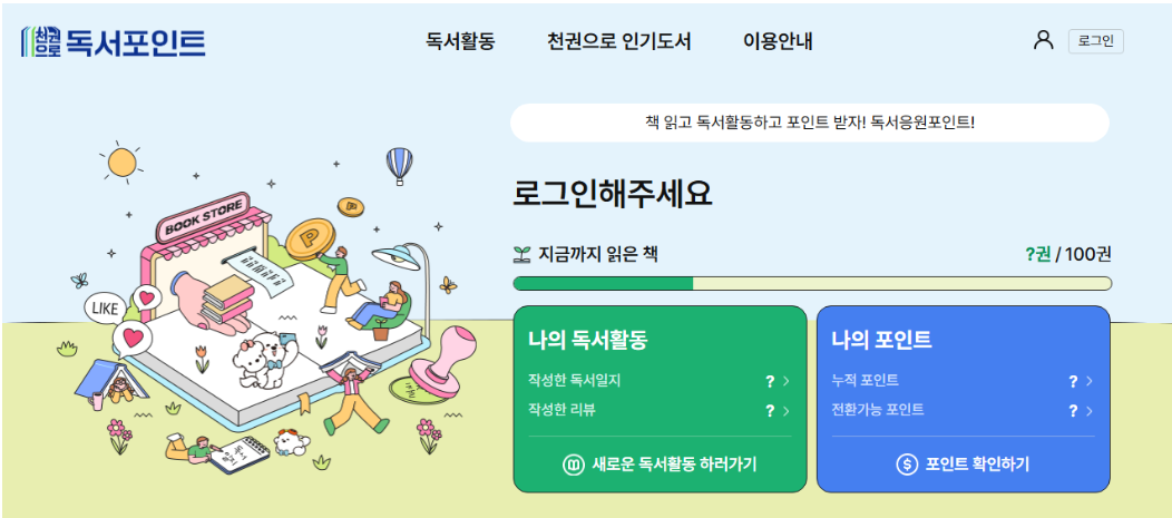 천권으로 독서포인트 이미지