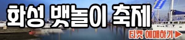 화성 뱃놀이 축제 티켓 예매하기