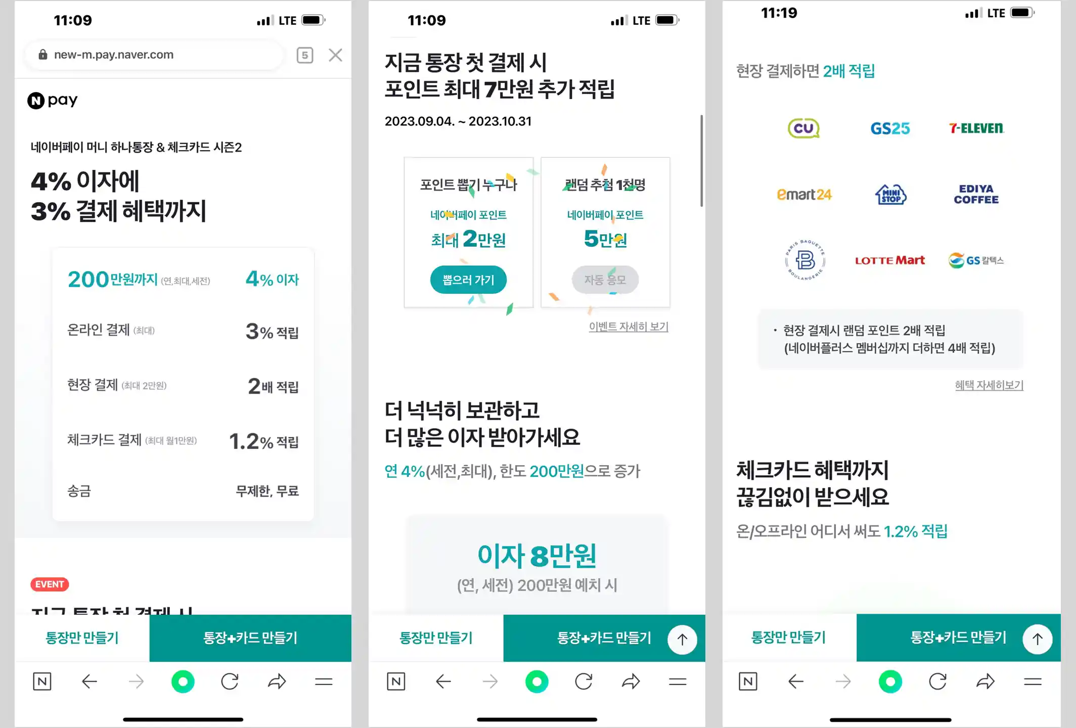 네이버페이-머니하나통장-혜택-이벤트내용