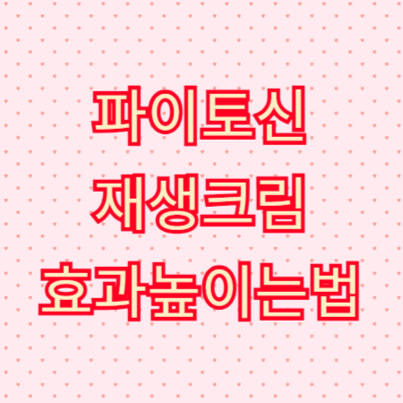 파이토신_재생크림