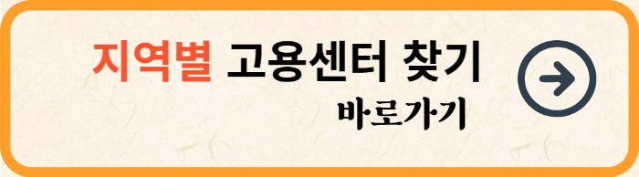 지역별 고용센터 위치 찾기