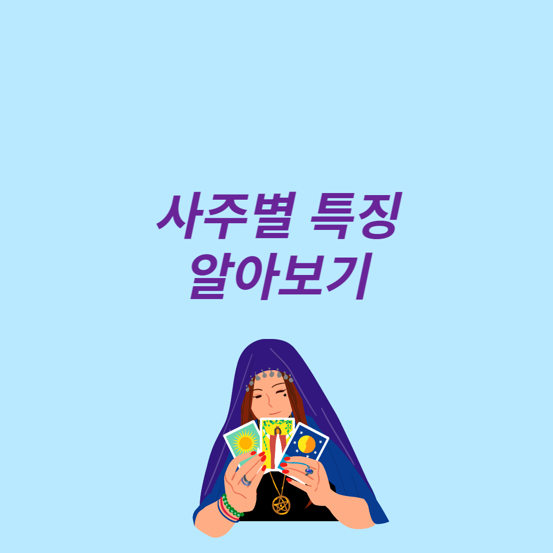 사주별 특징 알아보기