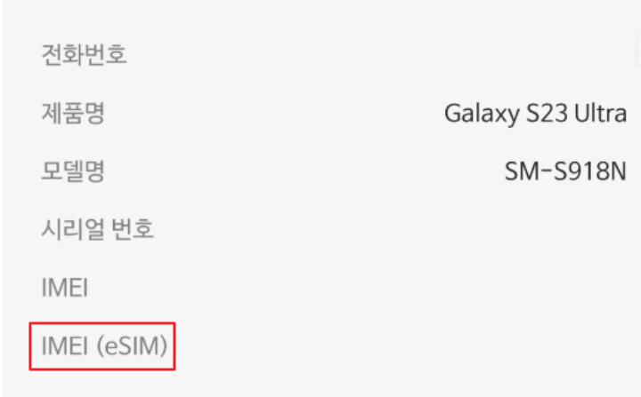 갤럭시-S23-울트라-이심