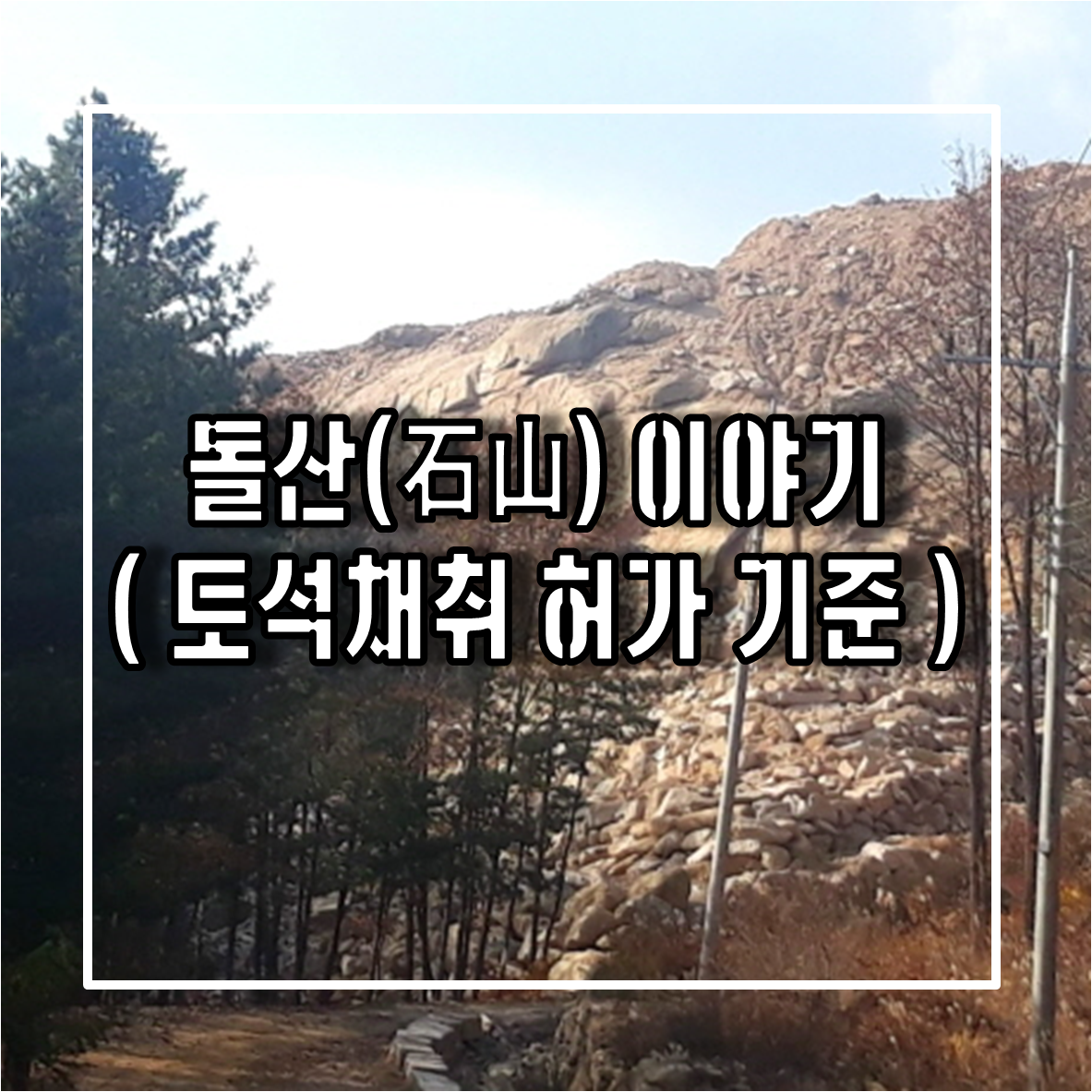 토석채취 허가 기준