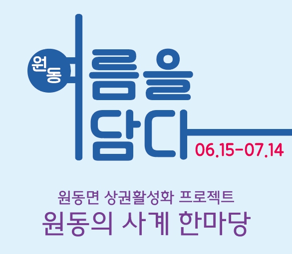 원동면 여름을 담다