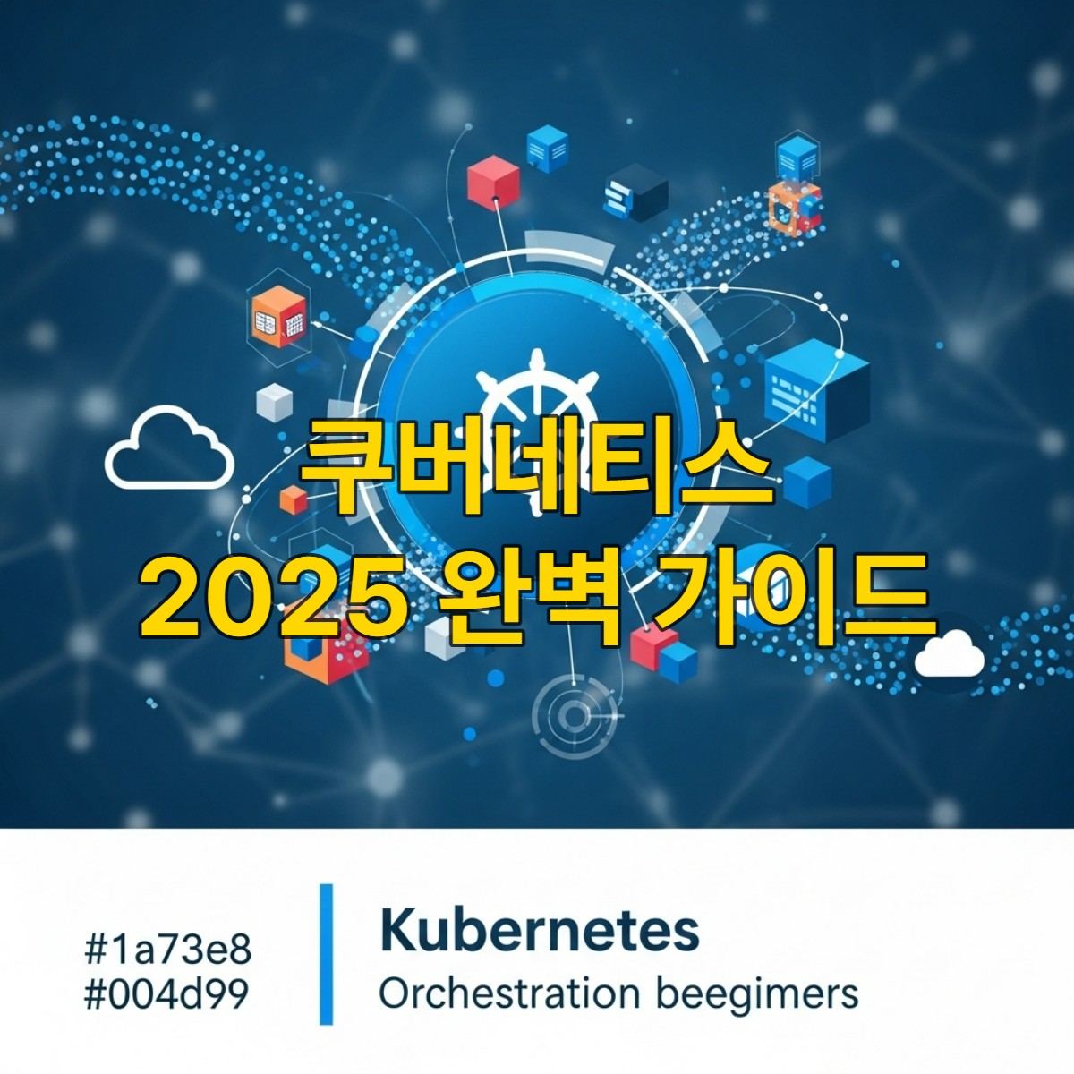 2025년 최신 쿠버네티스 클러스터 배포 및 운영을 추상적으로 표현한 이미지