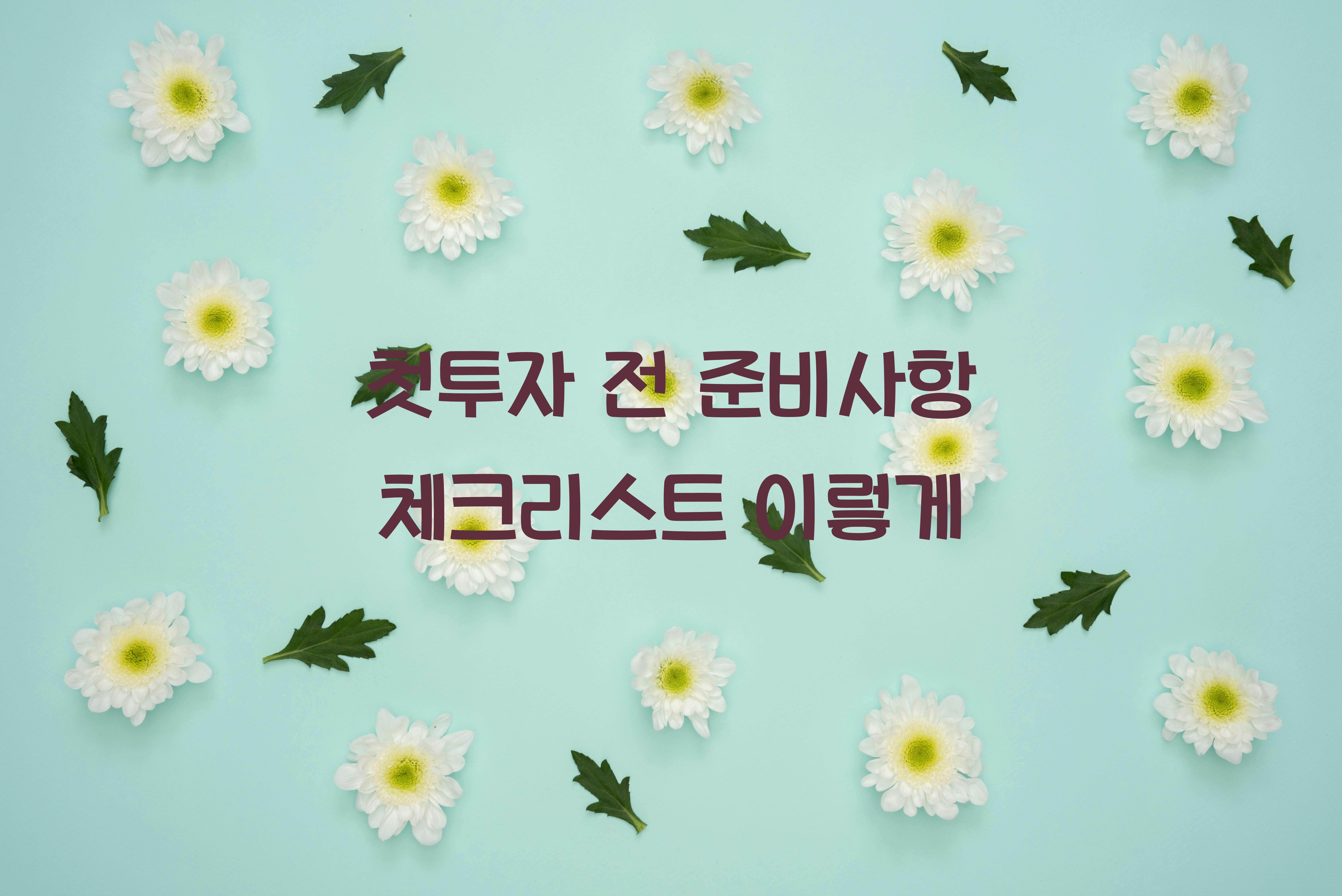 첫투자 전 준비사항
