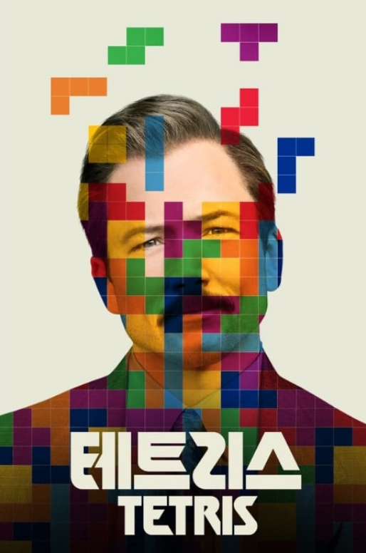 영화 테트리스 포스터