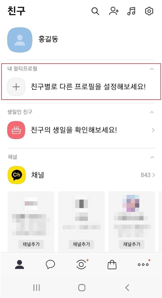 카카오 톡 멀티프로필 만들기