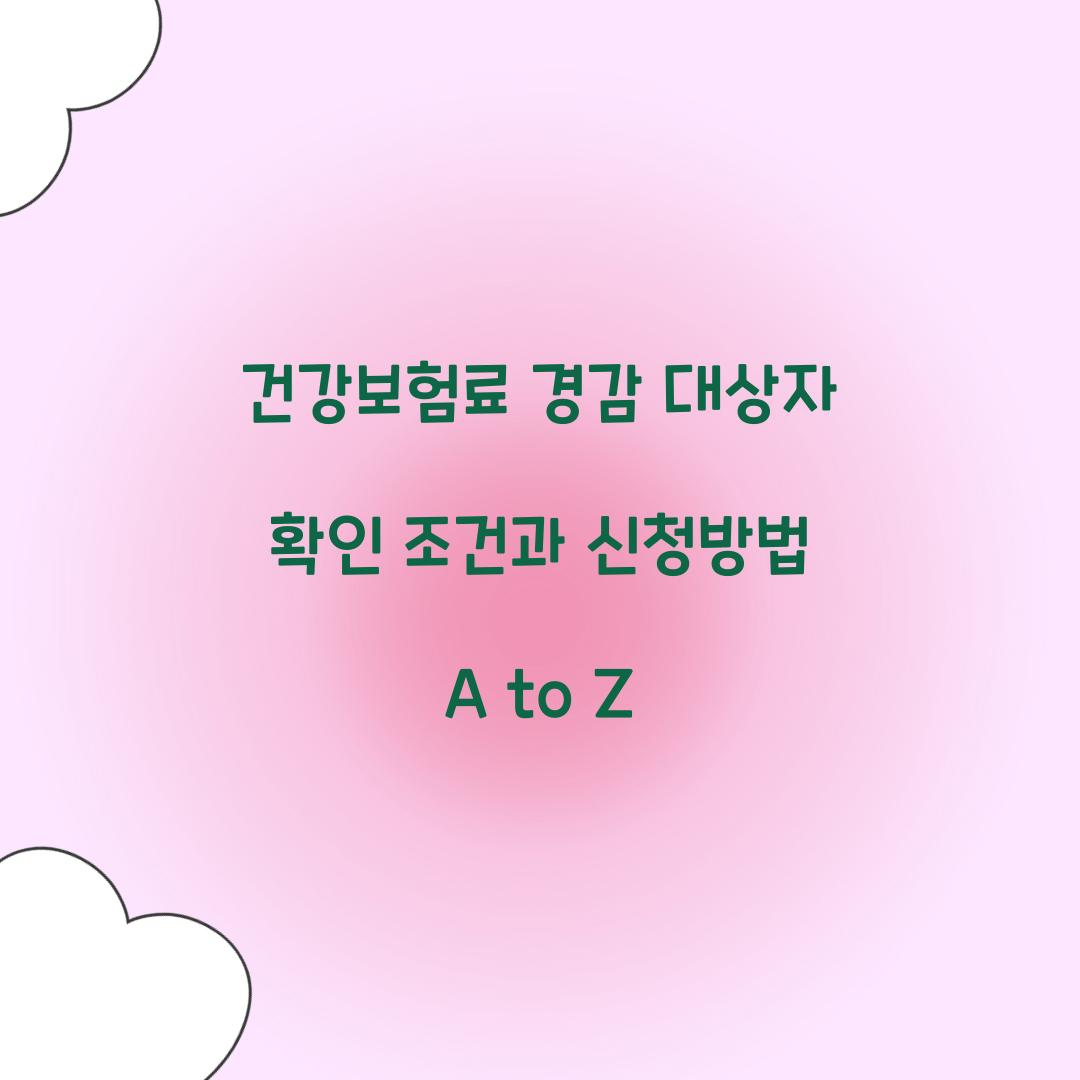 건강보험료 경감 대상